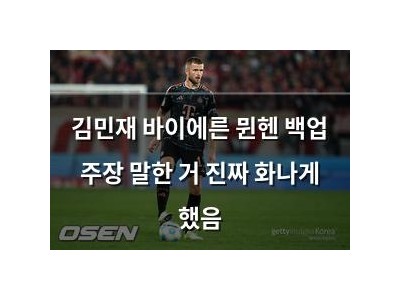 김민재 바이에른 뮌헨 백업 주장 말한 거 진짜 화나게 했음