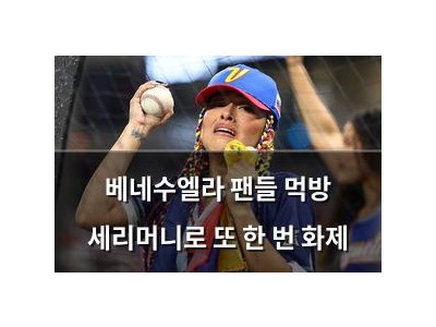 베네수엘라 팬들 먹방 세리머니로 또 한 번 화제