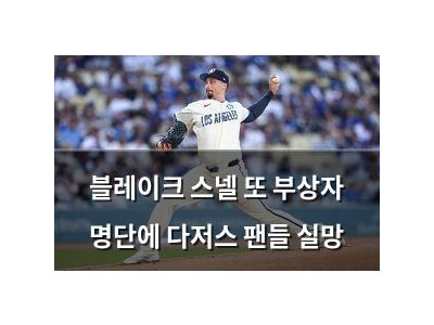블레이크 스넬 또 부상자 명단에 다저스 팬들 실망