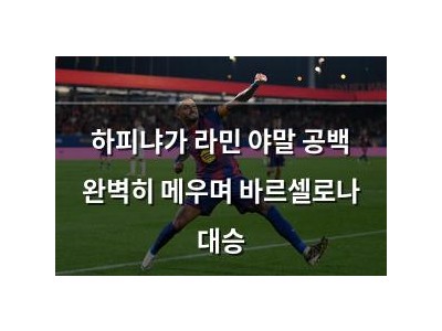 하피냐가 라민 야말 공백 완벽히 메우며 바르셀로나 대승