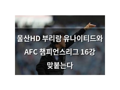 울산HD 부리람 유나이티드와 AFC 챔피언스리그 16강 맞붙는다