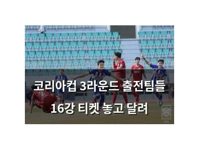 코리아컵 3라운드 출전팀들 16강 티켓 놓고 달려