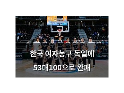 한국 여자농구 독일에 53대100으로 완패