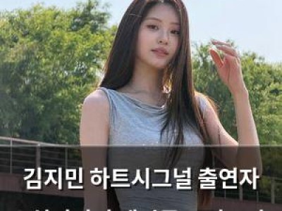 김지민 하트시그널 출연자 소셜미디어 게시글 무단 노출 사과