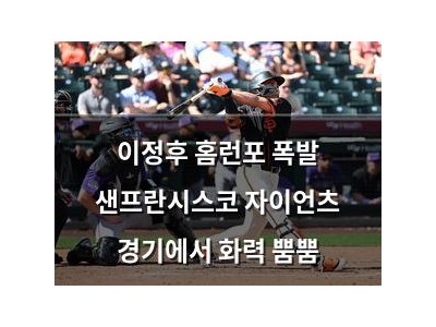 이정후 홈런포 폭발 샌프란시스코 자이언츠 경기에서 화력 뿜뿜