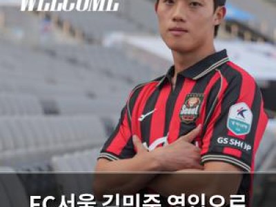 FC서울 김민준 영입으로 중원에 신선한 바람
