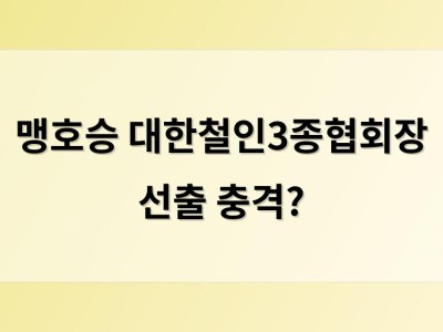 맹호승 대한철인3종협회장 선출 충격?