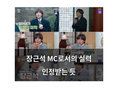 장근석 MC로서의 실력 인정받는 듯