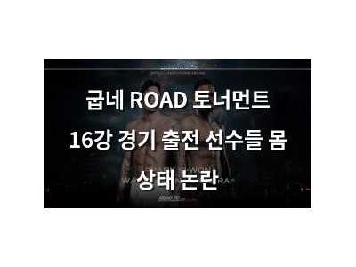 굽네 ROAD 토너먼트 16강 경기 출전 선수들 몸 상태 논란