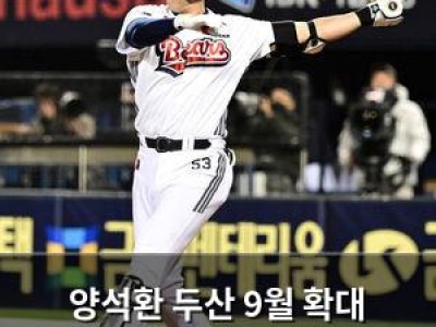 양석환 두산 9월 확대 엔트리 제외 충격