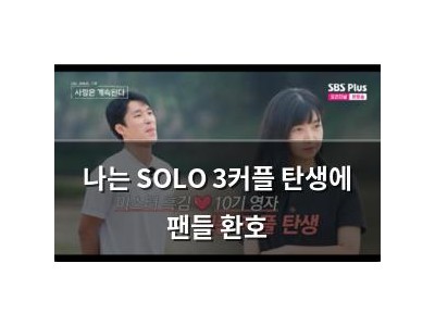 나는 SOLO 3커플 탄생에 팬들 환호