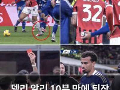 델리 알리 10분 만에 퇴장 복귀 경기서 충격적 결말