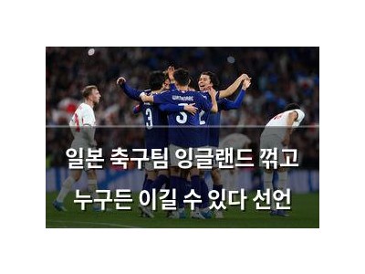 일본 축구팀 잉글랜드 꺾고 누구든 이길 수 있다 선언