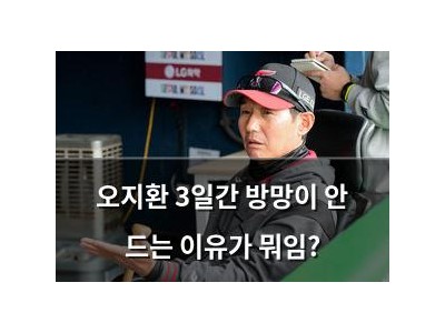 오지환 3일간 방망이 안 드는 이유가 뭐임?