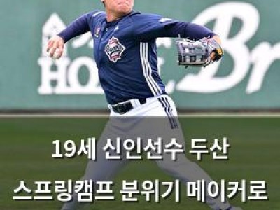 19세 신인선수 두산 스프링캠프 분위기 메이커로 등장