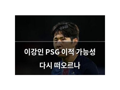 이강인 PSG 이적 가능성 다시 떠오르나