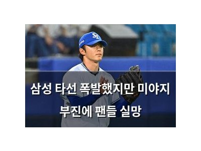 삼성 타선 폭발했지만 미야지 부진에 팬들 실망