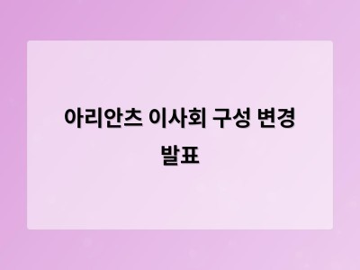 아리안츠 이사회 구성 변경 발표