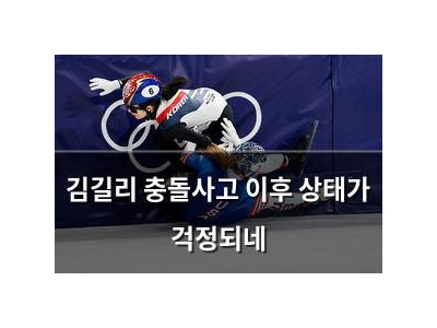 김길리 충돌사고 이후 상태가 걱정되네
