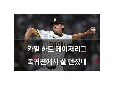 카일 하트 메이저리그 복귀전에서 잘 던졌네