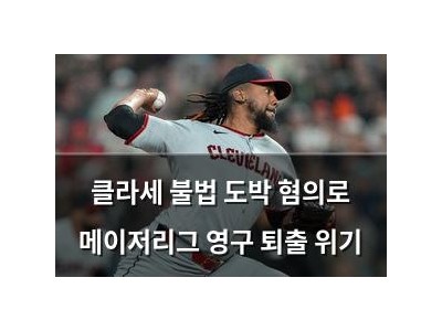 클라세 불법 도박 혐의로 메이저리그 영구 퇴출 위기