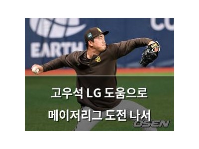 고우석 LG 도움으로 메이저리그 도전 나서