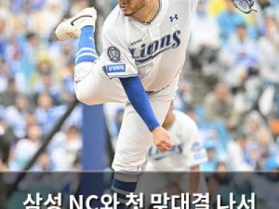 삼성 NC와 첫 맞대결 나서 6위 vs 5위 경기
