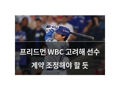 프리드먼 WBC 고려해 선수 계약 조정해야 할 듯