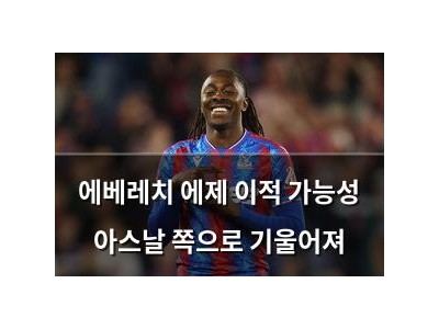 에베레치 에제 이적 가능성 아스날 쪽으로 기울어져