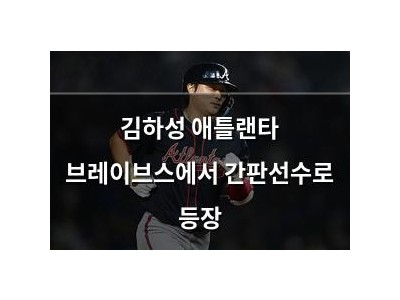 김하성 애틀랜타 브레이브스에서 간판선수로 등장