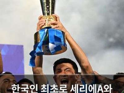한국인 최초로 세리에A와 분데스리가 모두 정복한 선수 등장