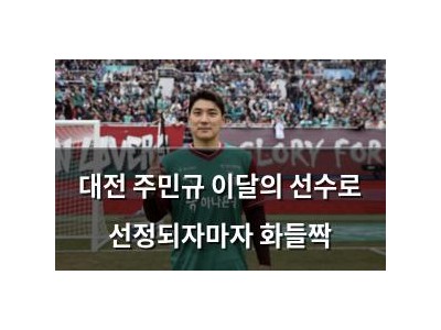 대전 주민규 이달의 선수로 선정되자마자 화들짝