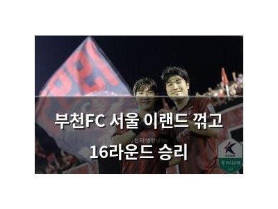 부천FC 서울 이랜드 꺾고 16라운드 승리
