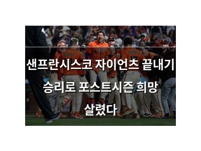 샌프란시스코 자이언츠 끝내기 승리로 포스트시즌 희망 살렸다