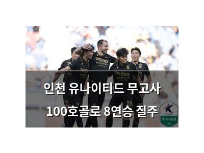 인천 유나이티드 무고사 100호골로 8연승 질주