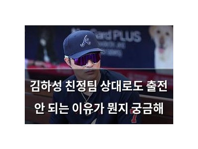 김하성 친정팀 상대로도 출전 안 되는 이유가 뭔지 궁금해
