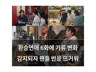 환승연애 6화에 기류 변화 감지되자 팬들 반응 뜨거워