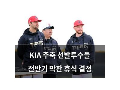 KIA 주축 선발투수들 전반기 막판 휴식 결정