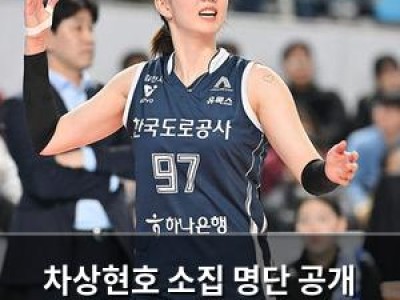 차상현호 소집 명단 공개 강소휘 에이스로 선정