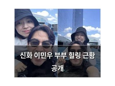 신화 이민우 부부 힐링 근황 공개
