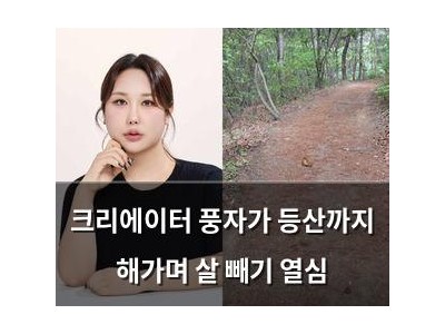 크리에이터 풍자가 등산까지 해가며 살 빼기 열심