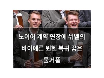 노이어 계약 연장에 뉘벨의 바이에른 뮌헨 복귀 꿈은 물거품