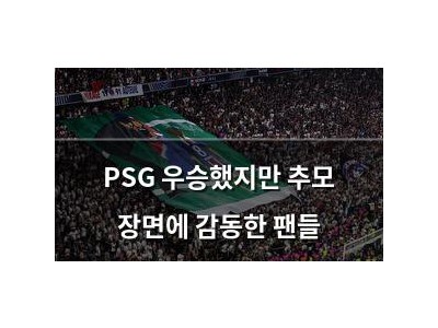 PSG 우승했지만 추모 장면에 감동한 팬들