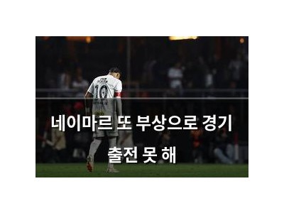 네이마르 또 부상으로 경기 출전 못 해