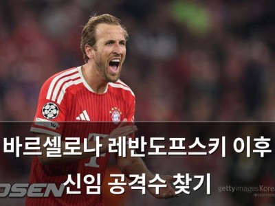 바르셀로나 레반도프스키 이후 신임 공격수 찾기