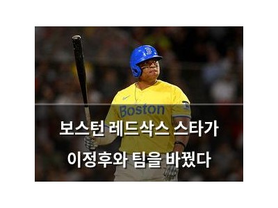 보스턴 레드삭스 스타가 이정후와 팀을 바꿨다