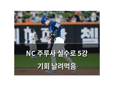 NC 주루사 실수로 5강 기회 날려먹음