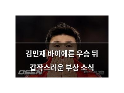 김민재 바이에른 우승 뒤 갑작스러운 부상 소식