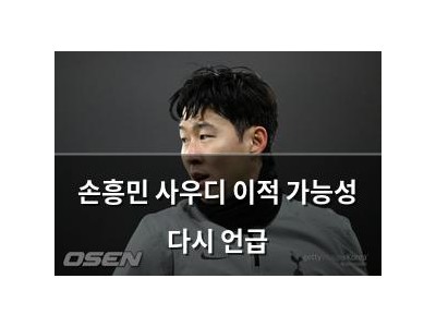 손흥민 사우디 이적 가능성 다시 언급