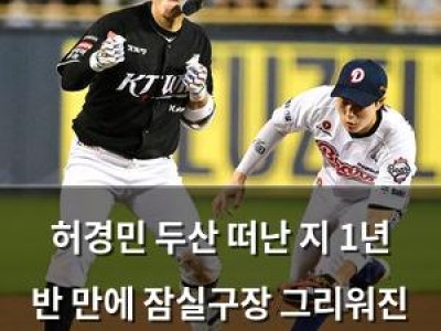 허경민 두산 떠난 지 1년 반 만에 잠실구장 그리워진 이유